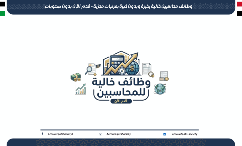 وظائف محاسبين خالية بخبرة وبدون خبرة بمرتبات مجزية - قدم الآن بدون صعوبات