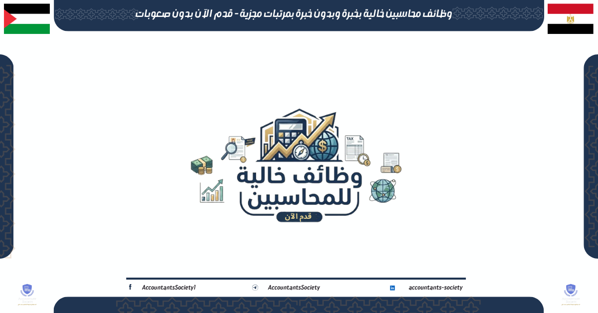 وظائف محاسبين خالية بخبرة وبدون خبرة بمرتبات مجزية - قدم الآن بدون صعوبات