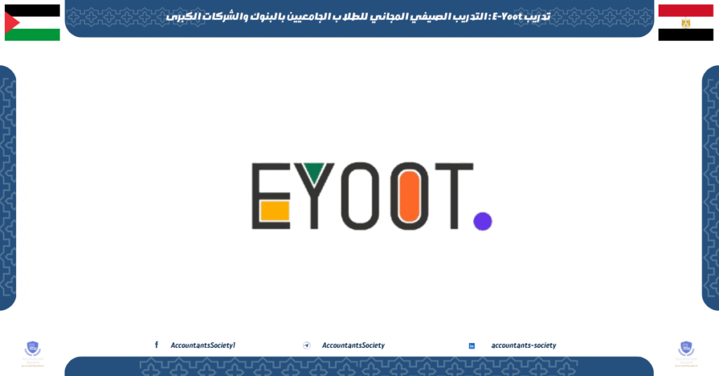 الصورة الحالية: تدريب E-Yoot : التدريب الصيفي المجاني للطلاب الجامعيين بالبنوك والشركات الكبرى