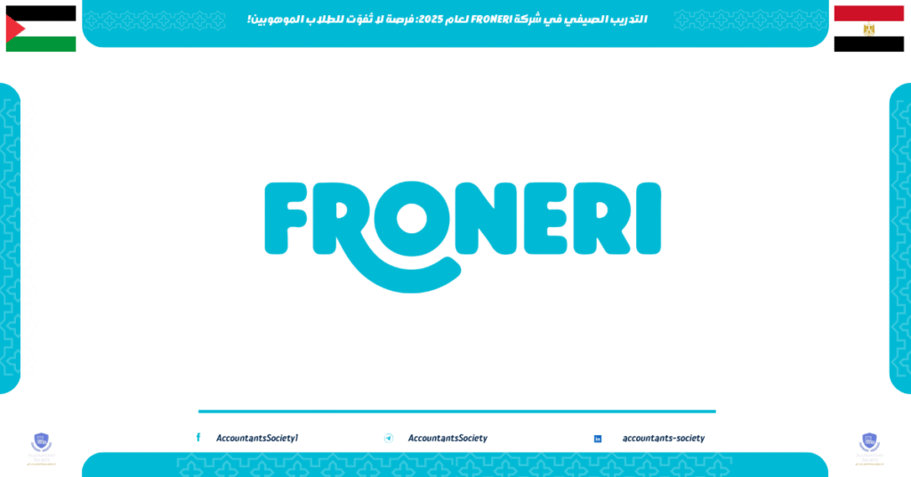 الصورة الحالية: التدريب الصيفي في شركة FRONERI لعام 2025: فرصة لا تُفوّت للطلاب الموهوبين!