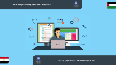 تعلم البرمجة : خطواتك الأولى وكورسات مجانية لبدء التعلم