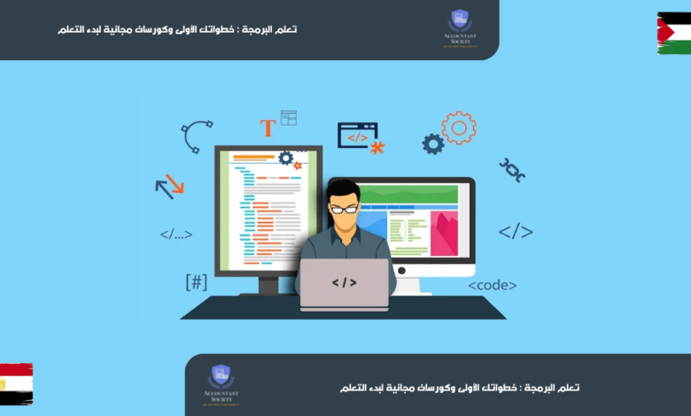 تعلم البرمجة : خطواتك الأولى وكورسات مجانية لبدء التعلم
