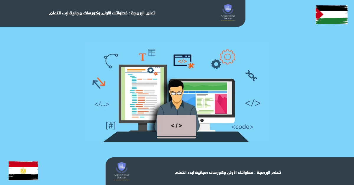 تعلم البرمجة : خطواتك الأولى وكورسات مجانية لبدء التعلم