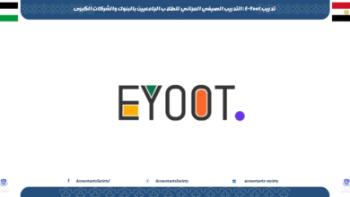 تدريب E-Yoot : التدريب الصيفي المجاني للطلاب الجامعيين بالبنوك والشركات الكبرى