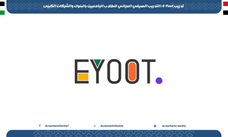 تدريب E-Yoot : التدريب الصيفي المجاني للطلاب الجامعيين بالبنوك والشركات الكبرى