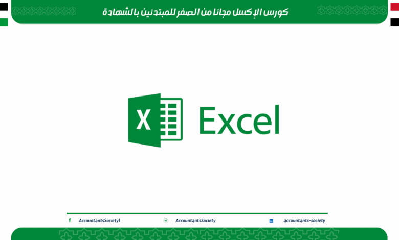 كورس الإكسل مجانا