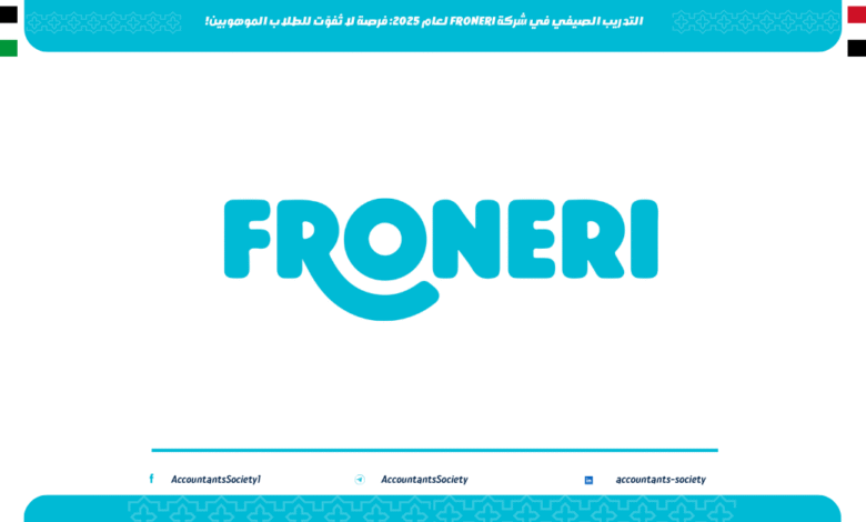 التدريب الصيفي في شركة FRONERI لعام 2025: فرصة لا تُفوّت للطلاب الموهوبين!
