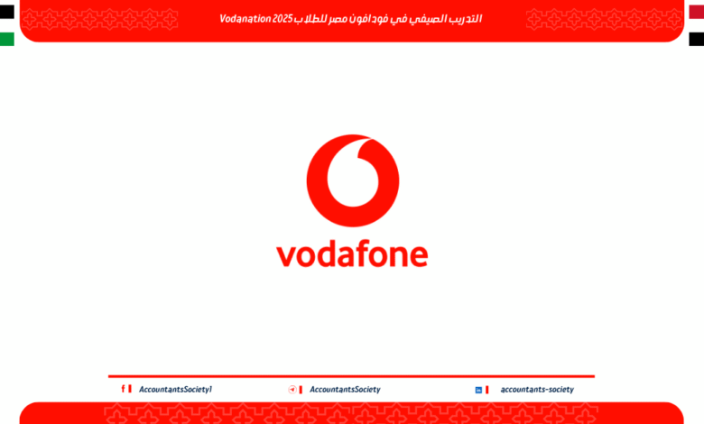 التدريب الصيفي في فودافون مصر للطلاب Vodanation 2025