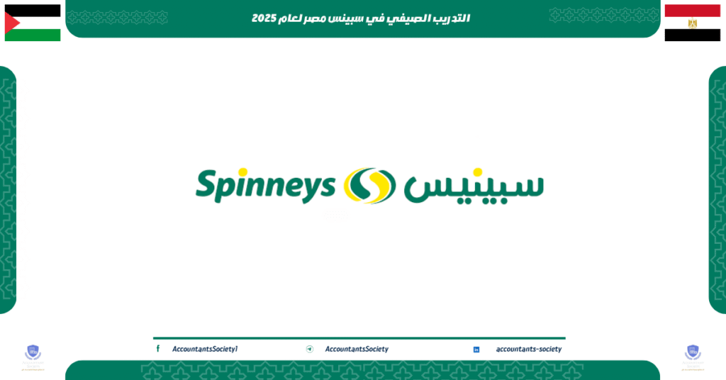 الصورة الحالية: التدريب الصيفي في سبينس مصر لعام 2025