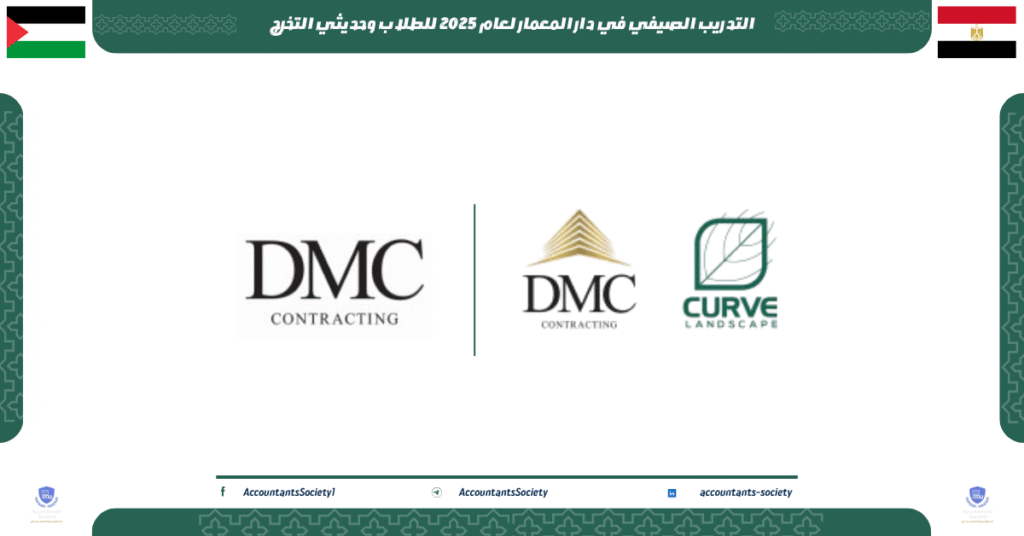 الصورة الحالية: التدريب الصيفي في دار المعمار لعام 2025 للطلاب وحديثي التخرج