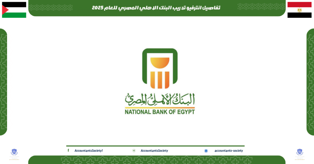 الصورة الحالية: تفاصيل انترفيو تدريب البنك الاهلي المصري للعام 2025