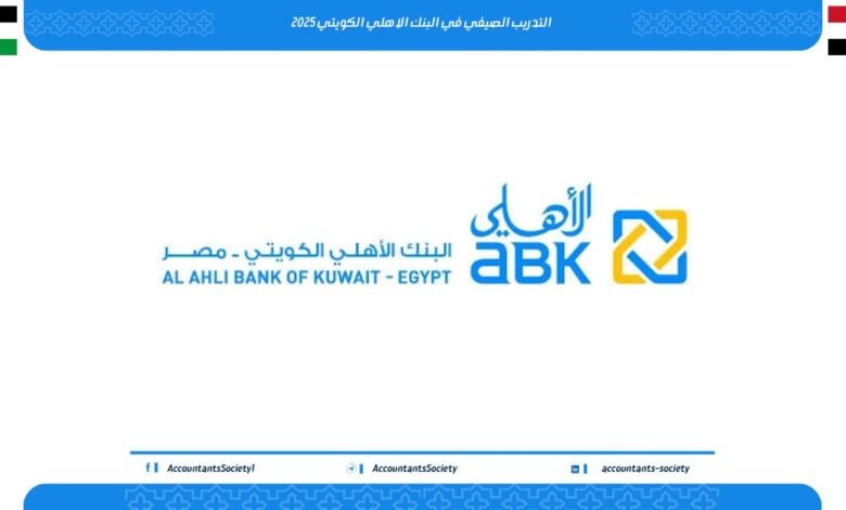 التدريب الصيفي في البنك الأهلي الكويتي مصر للطلاب 2025