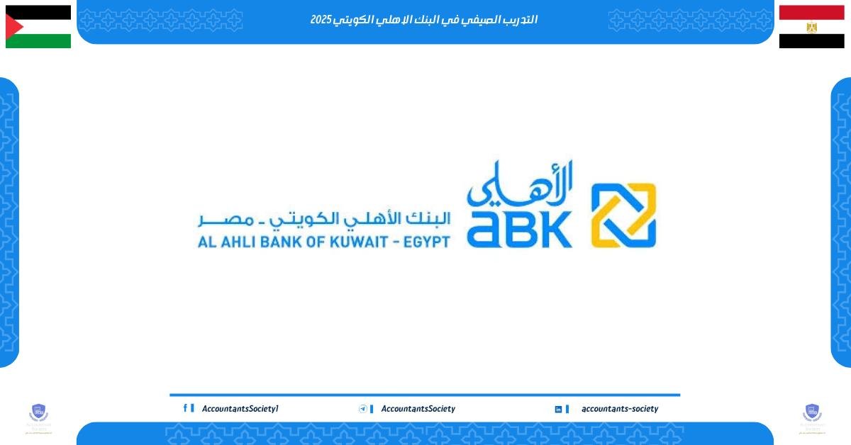 التدريب الصيفي في البنك الأهلي الكويتي مصر للطلاب 2025