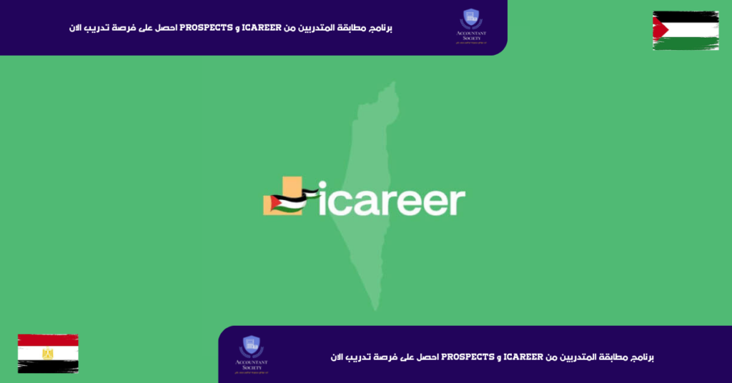 برنامج مطابقة المتدربين من iCareer و Prospects احصل على فرصة تدريب الان