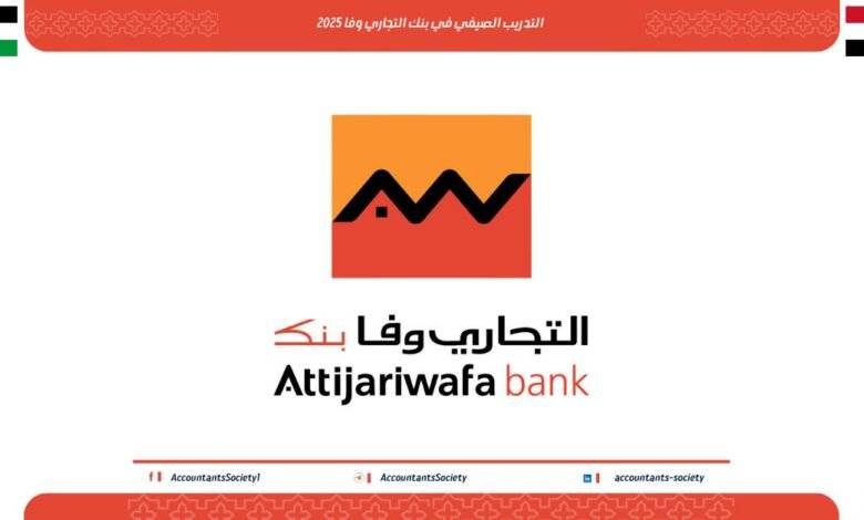 التدريب الصيفي في بنك التجاري وفا 2025 : فرصة قيمة لطلاب الجامعات