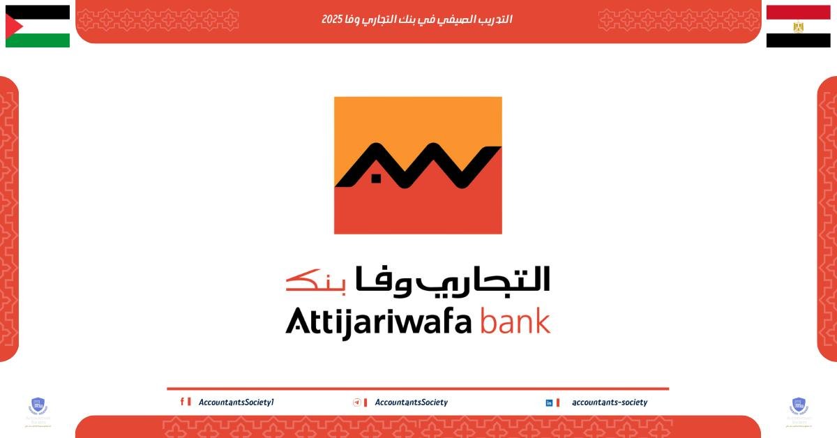 التدريب الصيفي في بنك التجاري وفا 2025 : فرصة قيمة لطلاب الجامعات