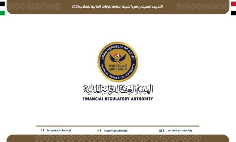منحة التدريب الصيفي في الهيئة العامة للرقابة المالية للطلاب 2025