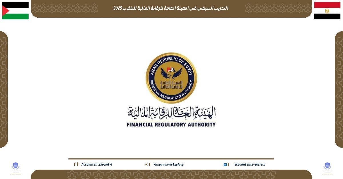منحة التدريب الصيفي في الهيئة العامة للرقابة المالية للطلاب 2025