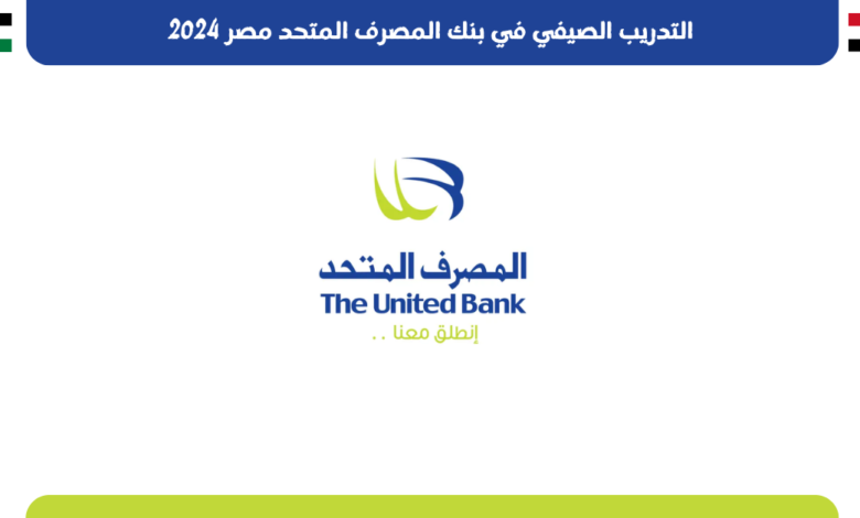 التدريب الصيفي في بنك المصرف المتحد مصر 2024