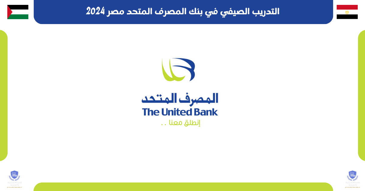 التدريب الصيفي في بنك المصرف المتحد مصر 2024