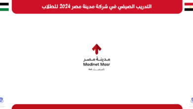 التدريب الصيفي في شركة مدينة مصر 2024 للطلاب