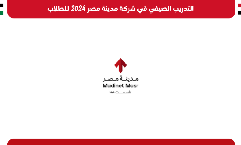 التدريب الصيفي في شركة مدينة مصر 2024 للطلاب