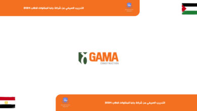 التدريب الصيفي من شركة جاما للمقاولات للطلاب 2024