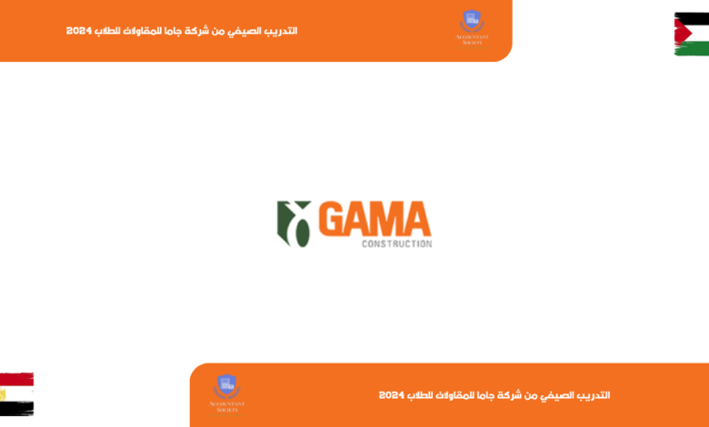 التدريب الصيفي من شركة جاما للمقاولات للطلاب 2024