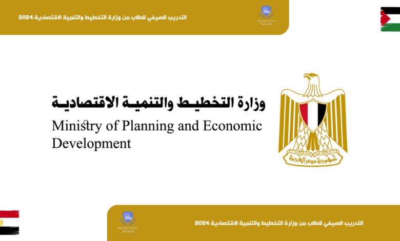 التدريب الصيفي للطلاب من وزارة التخطيط والتنمية الاقتصادية 2024