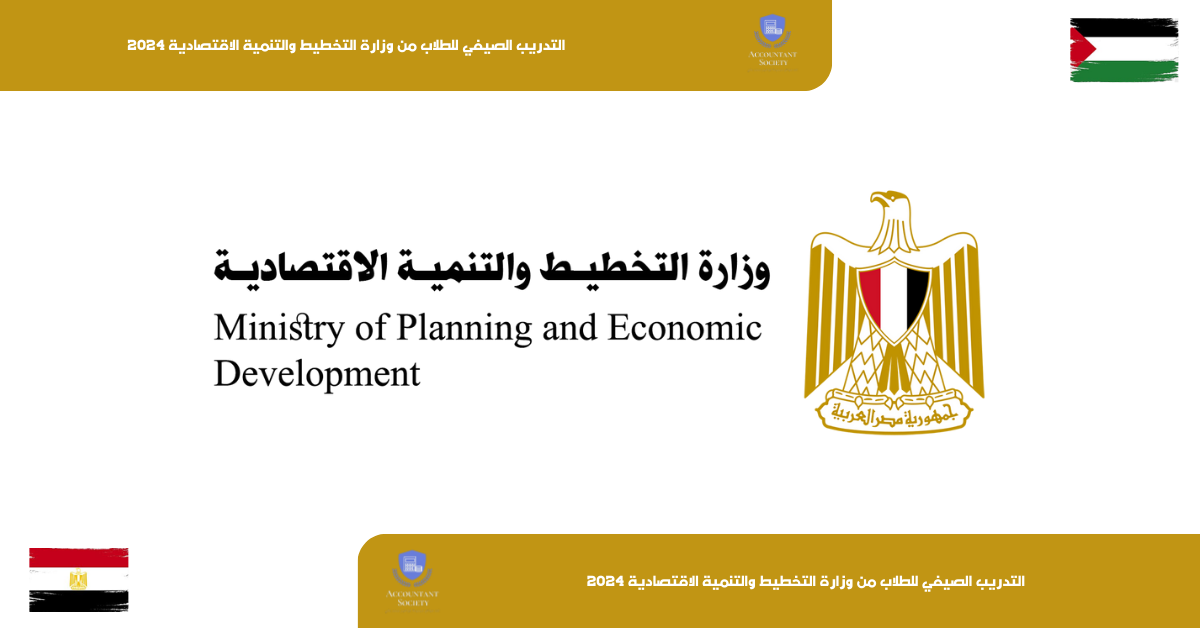 التدريب الصيفي للطلاب من وزارة التخطيط والتنمية الاقتصادية 2024