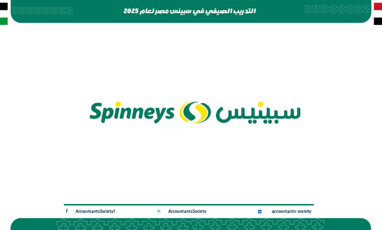 التدريب الصيفي في سبينس مصر لعام 2025