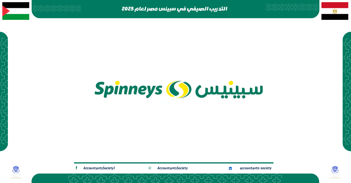 التدريب الصيفي في سبينس مصر لعام 2025