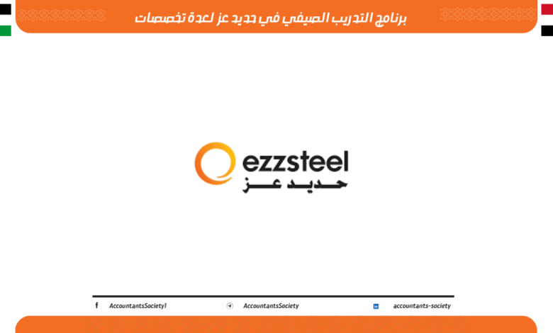 برنامج التدريب الصيفي في حديد عز 2026 لعدة تخصصات
