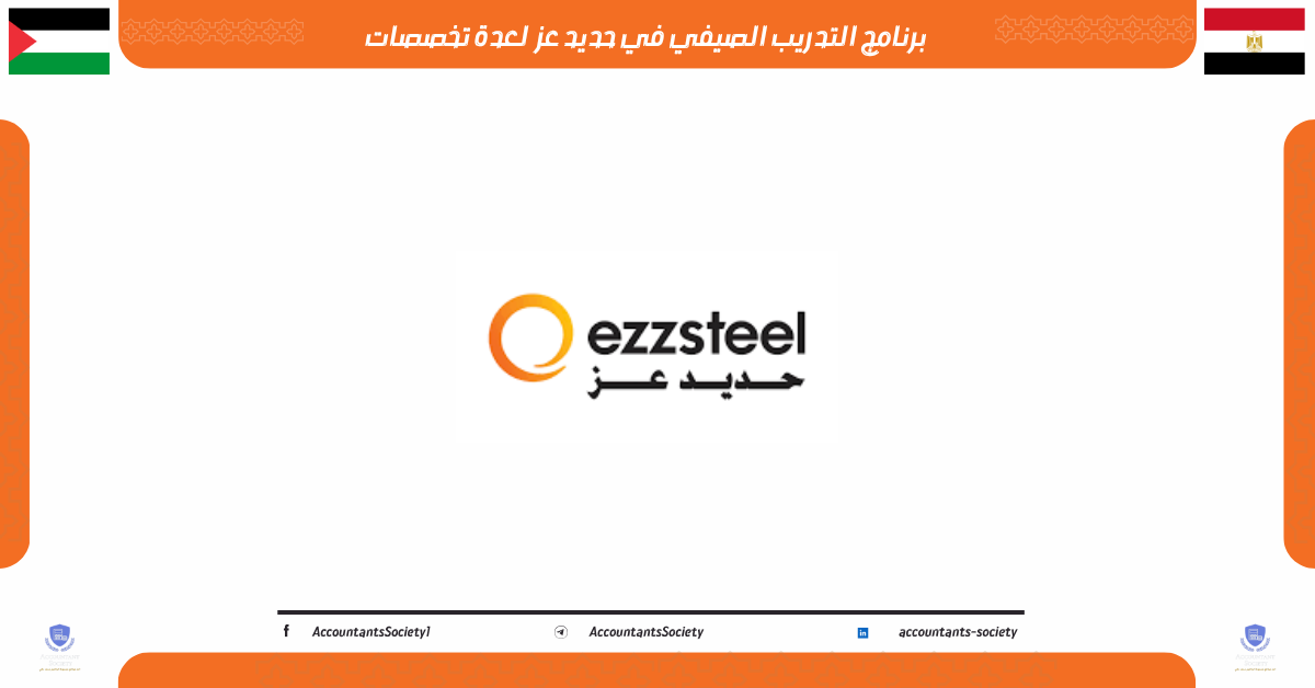 برنامج التدريب الصيفي في حديد عز 2026 لعدة تخصصات