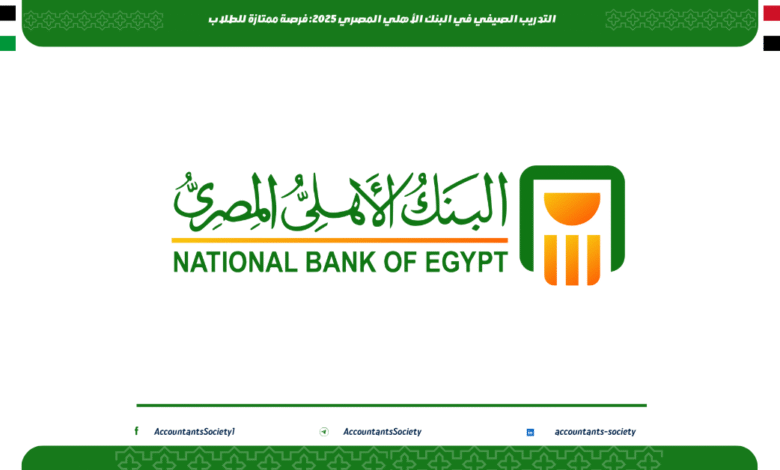 التدريب الصيفي في البنك الأهلي المصري 2025: فرصة ممتازة للطلاب