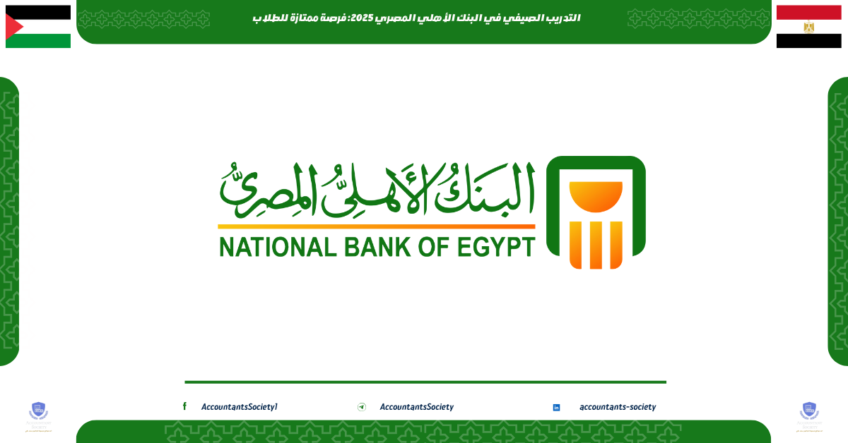 التدريب الصيفي في البنك الأهلي المصري 2025: فرصة ممتازة للطلاب