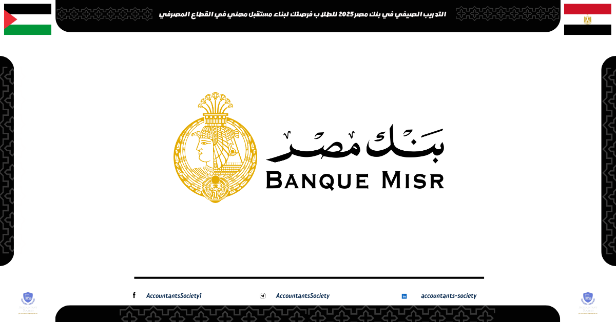 التدريب الصيفي في بنك مصر 2025 للطلاب فرصتك لبناء مستقبل مهني في القطاع المصرفي