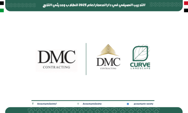 التدريب الصيفي في دار المعمار لعام 2025 للطلاب وحديثي التخرج