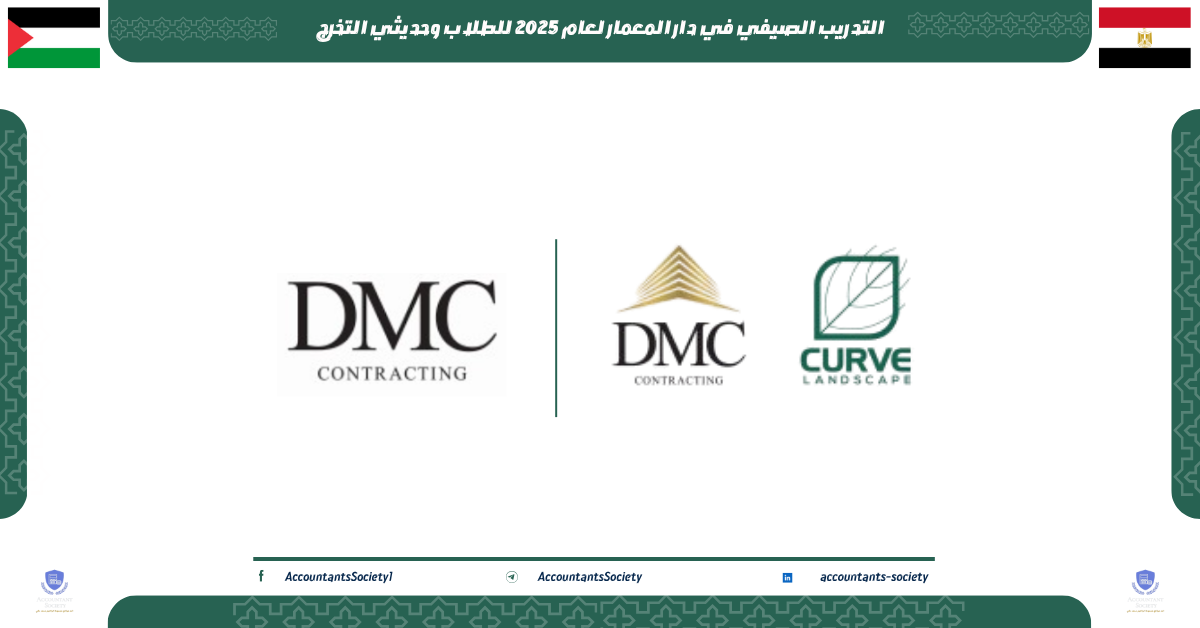 التدريب الصيفي في دار المعمار لعام 2025 للطلاب وحديثي التخرج