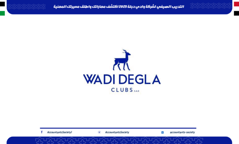 التدريب الصيفي لشركة وادي دجلة 2025 اكتشف مهاراتك واطلق مسيرتك المهنية