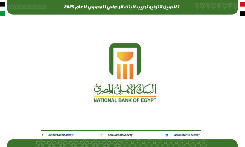 تفاصيل انترفيو تدريب البنك الاهلي المصري للعام 2025