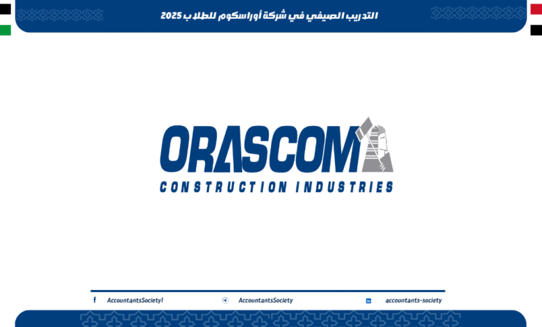 التدريب الصيفي في شركة أوراسكوم للطلاب 2025