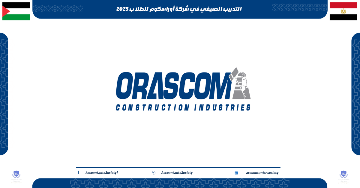 التدريب الصيفي في شركة أوراسكوم للطلاب 2025