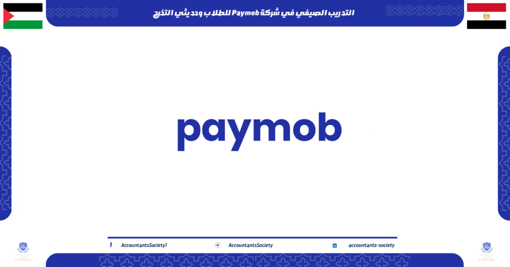 الصورة الحالية: التدريب الصيفي في شركة Paymob للطلاب وحديثي التخرج