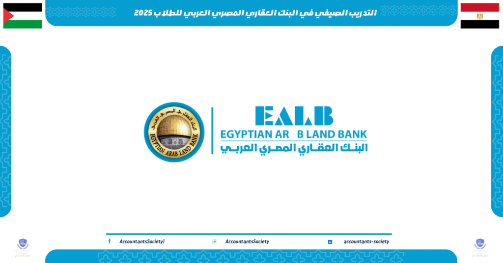 الصورة الحالية: التدريب الصيفي في البنك العقاري المصري العربي للطلاب 2025