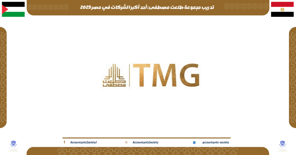 الصورة الحالية: تدريب مجموعة طلعت مصطفى: أحد أكبر الشركات في مصر 2025