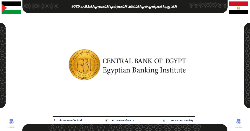 الصورة الحالية: التدريب الصيفي في المعهد المصرفي المصري للطلاب 2025