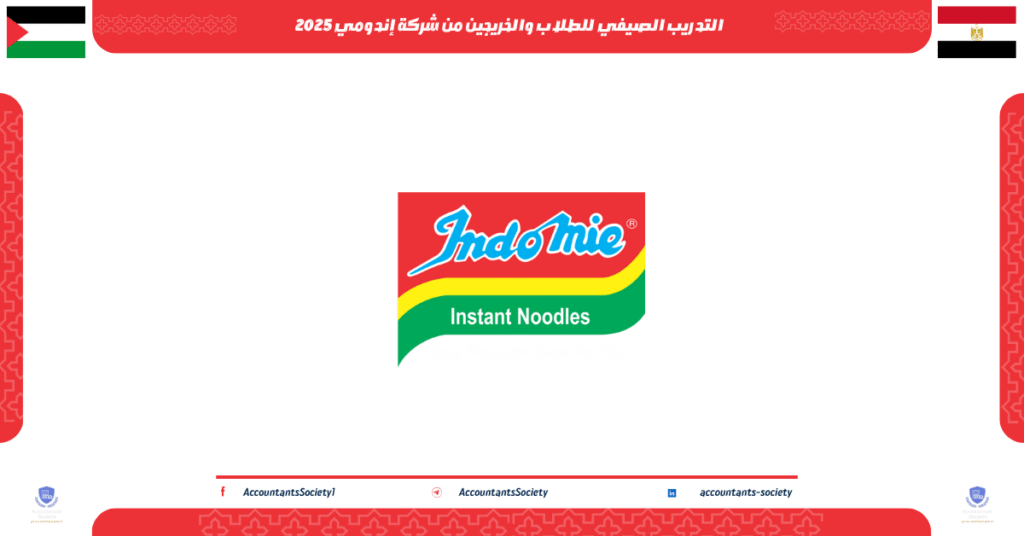 الصورة الحالية: التدريب الصيفي للطلاب والخريجين من شركة إندومي 2025