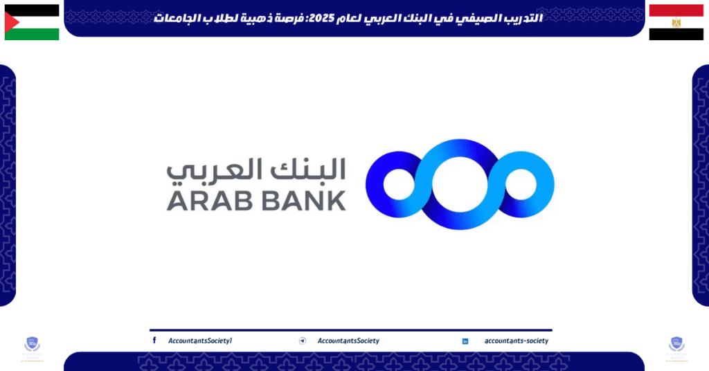 الصورة الحالية: التدريب الصيفي في البنك العربي لعام 2025: فرصة ذهبية لطلاب الجامعات