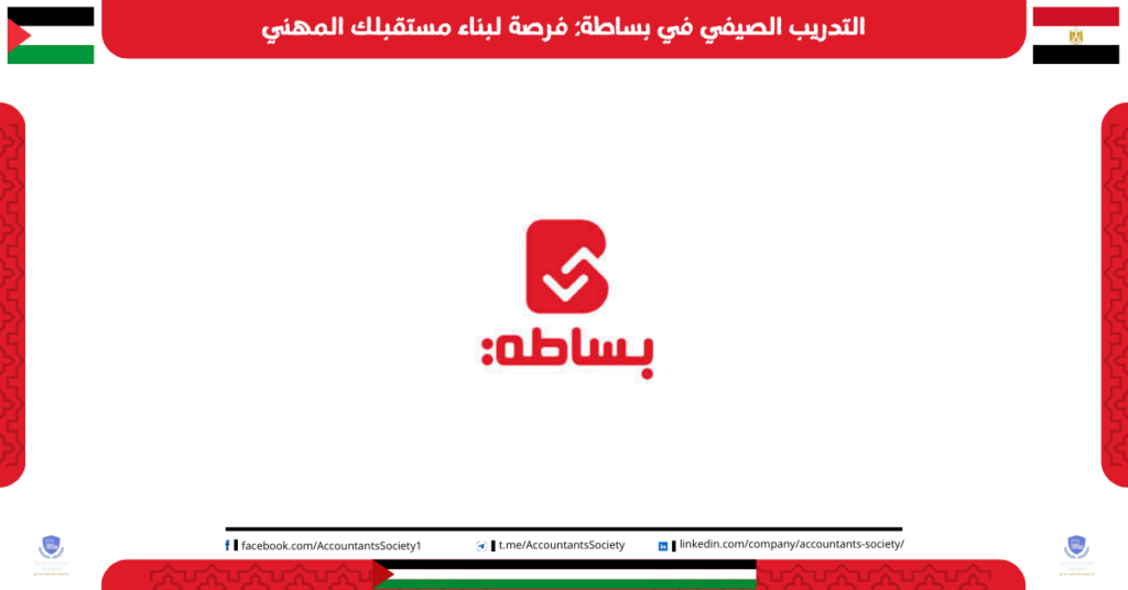التدريب الصيفي في بساطة: فرصة لبناء مستقبلك المهني